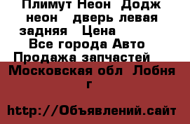 Плимут Неон2(Додж неон2) дверь левая задняя › Цена ­ 1 000 - Все города Авто » Продажа запчастей   . Московская обл.,Лобня г.